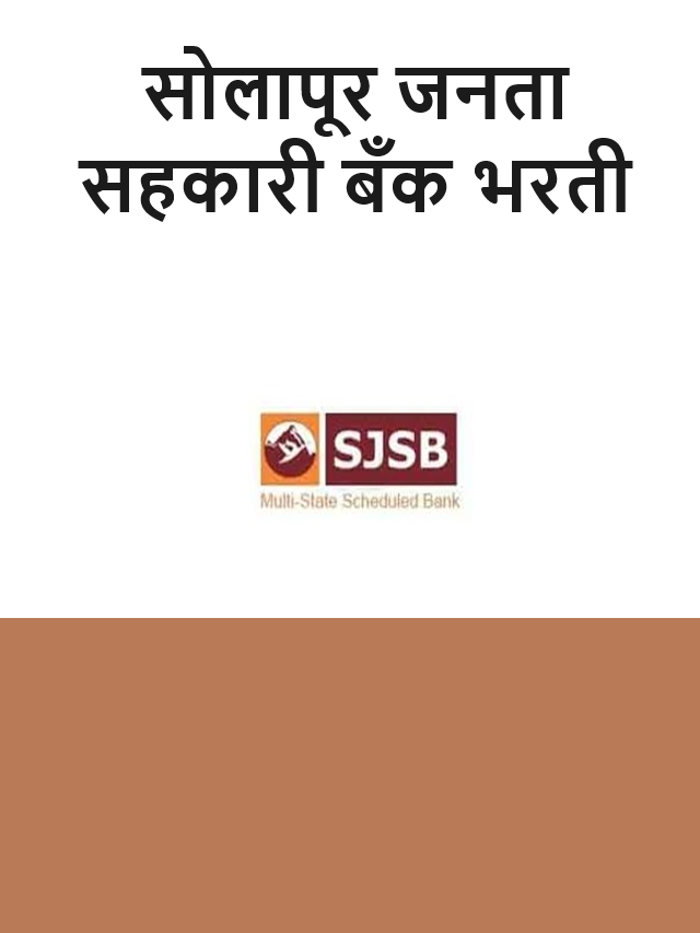 Solapur Janata Sahakari Bank Recruitment : सोलापूर जनता सहकारी बँक भरती