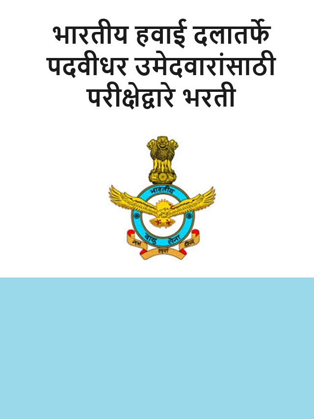 AFCAT Bharti : भारतीय हवाई दलातर्फे पदवीधर उमेदवारांसाठी परीक्षेद्वारे भरती