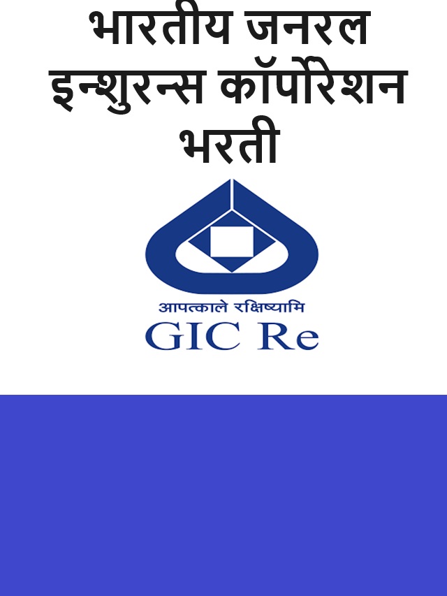 GIC Recruitment : भारतीय जनरल इन्शुरन्स कॉर्पोरेशन  भरती