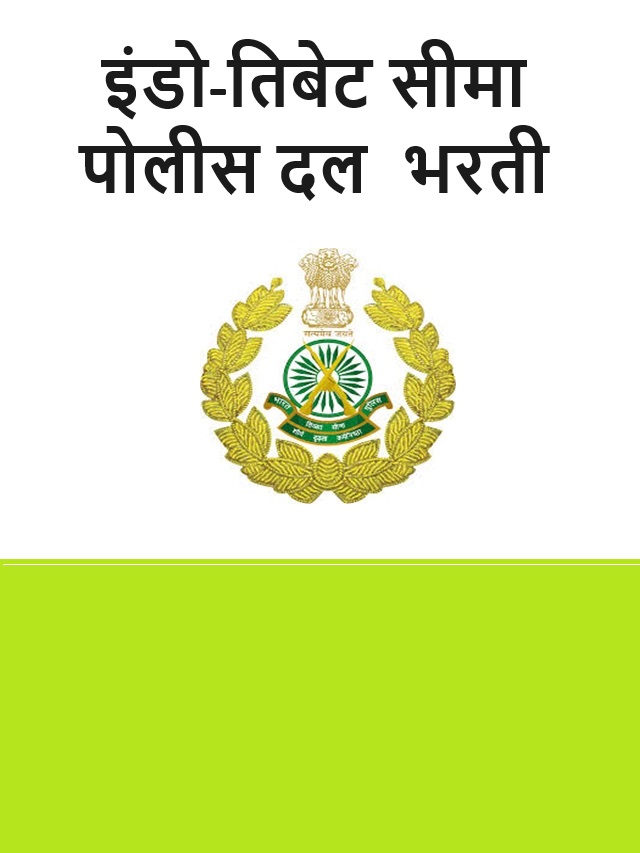 ITBP Bharti : इंडो-तिबेट सीमा पोलीस दल भरती