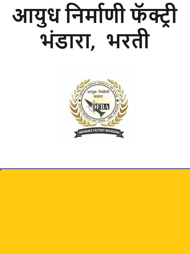 Ordnance Factory Bhandara Bharti : आयुध निर्माणी फॅक्ट्री भंडारा भरती