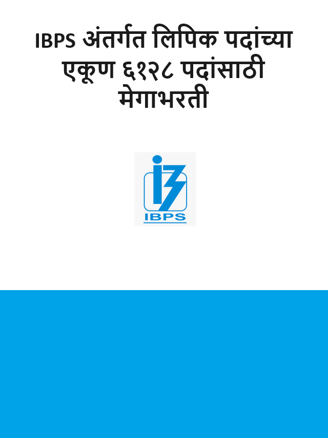 IBPS Exam : IBPS अंतर्गत लिपिक पदांच्या ६१२८ पदांसाठी मेगाभरती